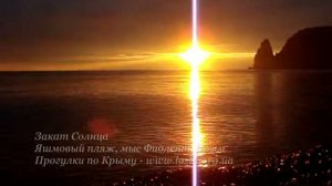 Закат солнца: Яшмовый пляж, мыс Фиолент, Крым