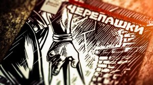 Фан-комикс от "Dream Studios" Черепашки-ниндзя: Иллюзии