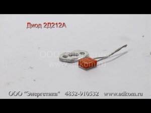 Диод 2Д212А