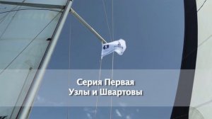 IYT Bareboat Skipper (практика) Узлы и швартовы