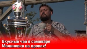 Чай в самоваре Малиновка на дровах! Возвращение к традициям чаепития.