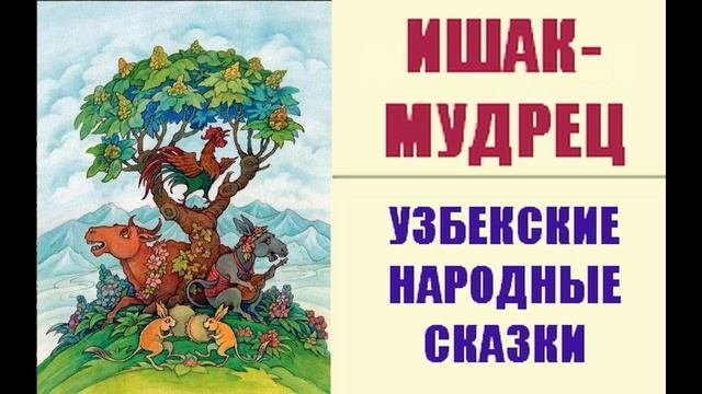 Ишак-мудрец