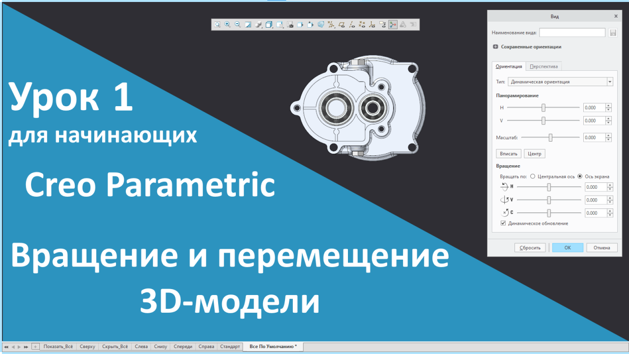 ?PTC Creo. Уроки для начинающих. 1 Вращение и перемещение 3D модели.