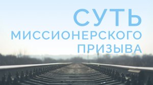 ME5000 Rus 25. Миссионерское призвание. Что такое миссионерский призыв