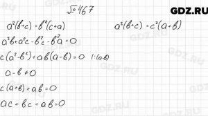 № 467  - Алгебра 8 класс Мерзляк