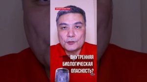 Альжан Исмагулов: Внутренняя биологическая опасность?