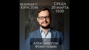 Вебинар с Александром Фомичевым (юристом)