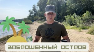 ЗАБРОШЕННЫЙ ОСТРОВ НА ВОЛГЕ!
