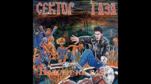 Сектор газа-Тёща