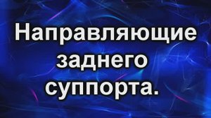 Задний суппорт