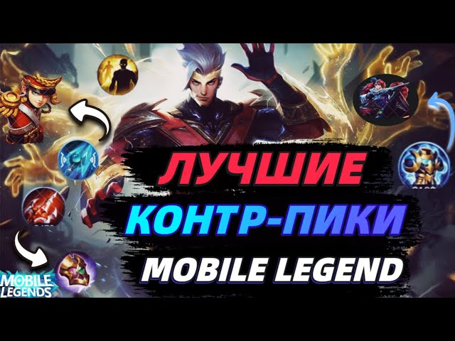 Mobile legends контрпики. Контр пик мобайл легенд. Самый лучший персонаж в мобайл легенд. Контр пик минситара MLBB. МЛББ контр пики Аргуса.