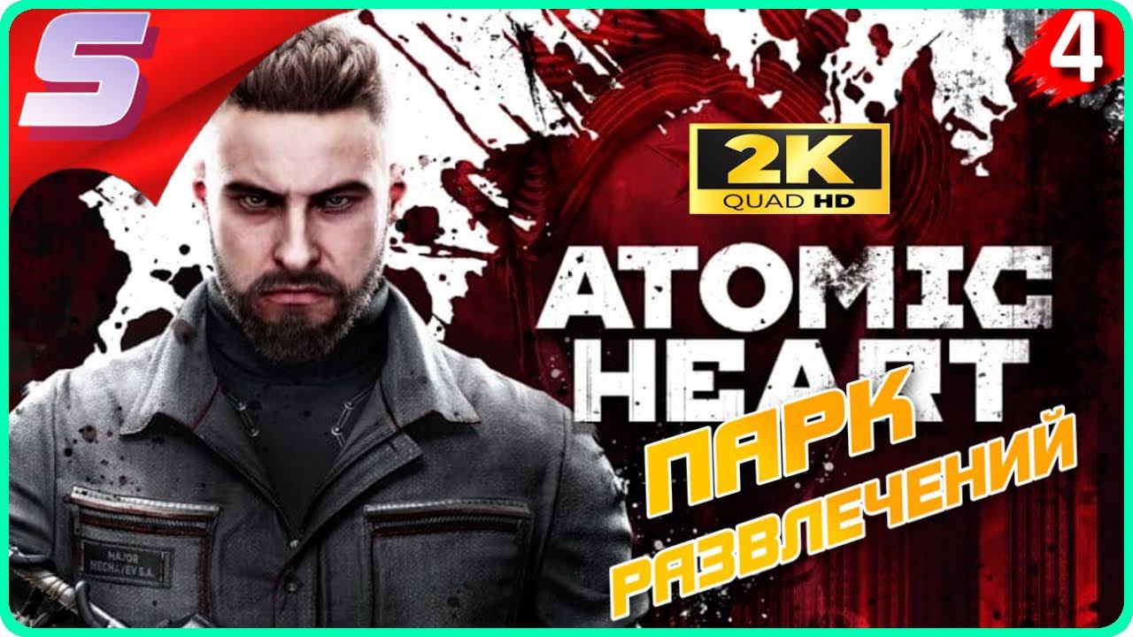 В ЗАРОСШЕМ ПАРКЕ ➤ATOMIC HEART ◉ Прохождение [2K] ЧАСТЬ - 4: Атомное Сердце СССР!