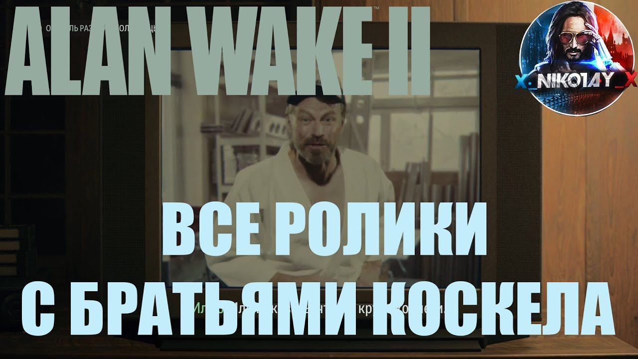Alan Wake 2 Все рекламные ролики с братьями Коскела
