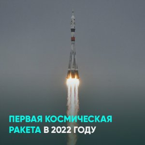 Первая космическая ракета в 2022 году