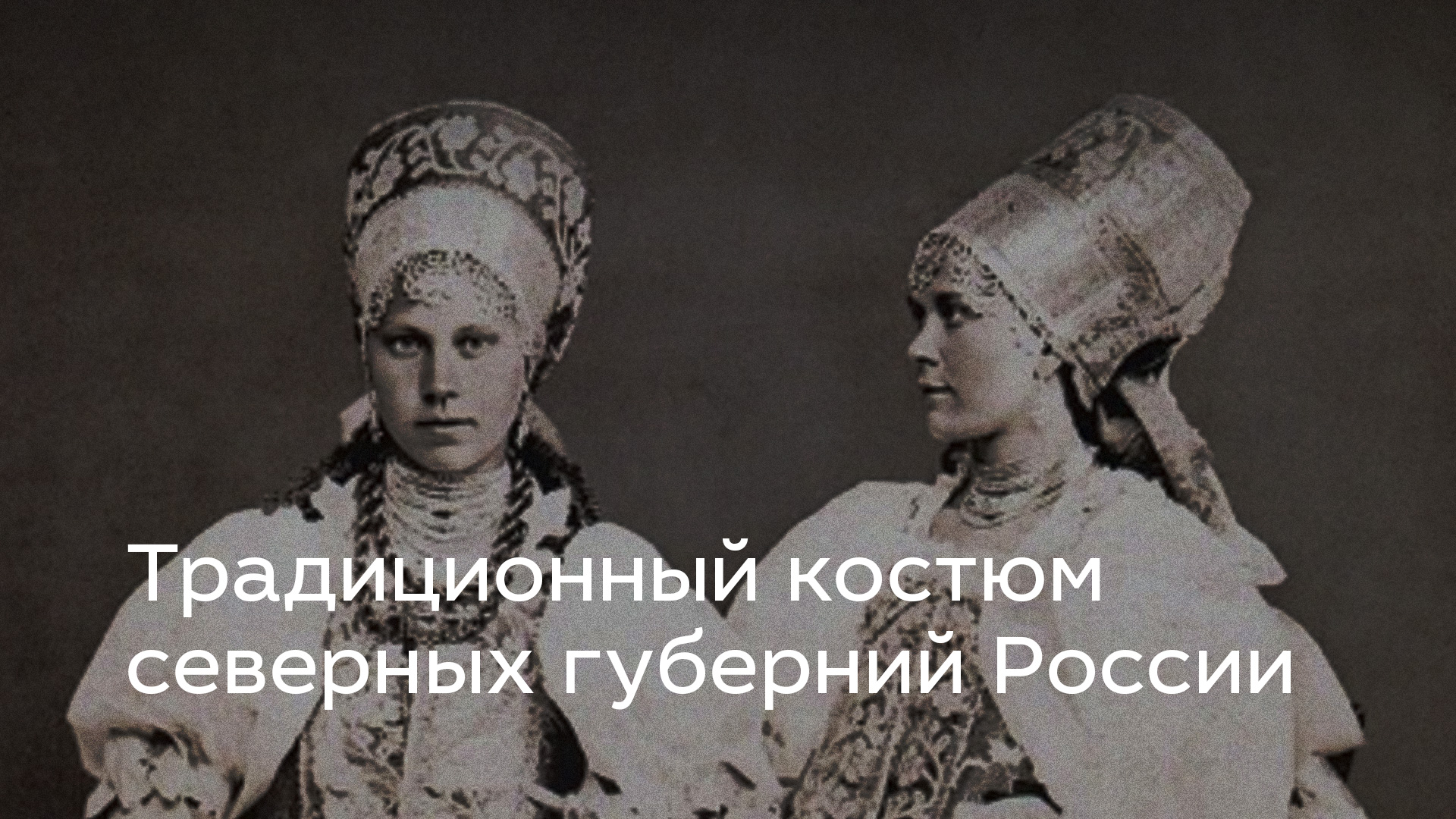 Традиционный костюм северных губерний России