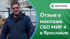 Отзыв о монтаже СБО МИР 4 в Ярославле