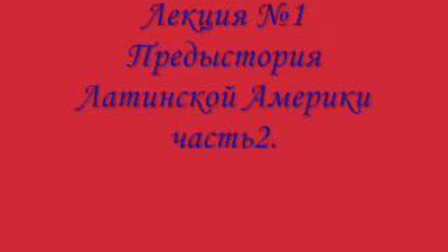 Лекция о Латинской Америке. Часть2