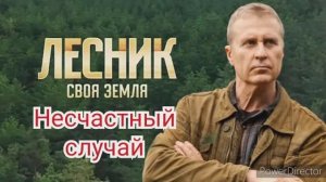 Лесник, своя земля, 3 сезон, несчастный случай, фильм 65, содержание серий