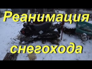 Реанимация снегохода. Замена ремень вариатора. Замена гнилых шлангов. Жизнь в провинции. СОЛЯНКА