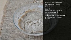 Домашняя закваска на ржаном солоде для хлеба . Рецепт от шеф повара Максима Григорьева