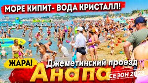#Анапа АФРИКАНСКОЕ ПЕКЛО ДО +38! МОРЕ - ИЗУМИТЕЛЬНОЕ! НАРОДУ -ОФИГЕТЬ! ДЖЕМЕТЕ СЕЙЧАС - ПИК СЕЗОНА!