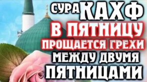 сура КАХФ в пятницу прощается грехи между двумя пятницами ☝️🤲