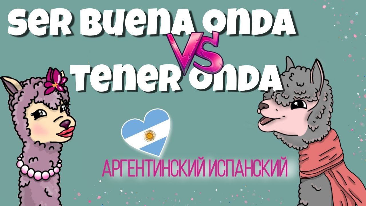 Аргентинский испанский с самой аргентинской училкой Тати: разница SER BUENA ONDA VS TENER ONDA.