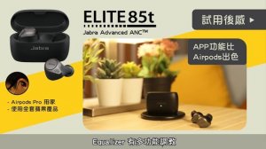 Jabra Elite 85t True Wireless 藍芽耳機搶先試玩  主動降噪功能大提升！