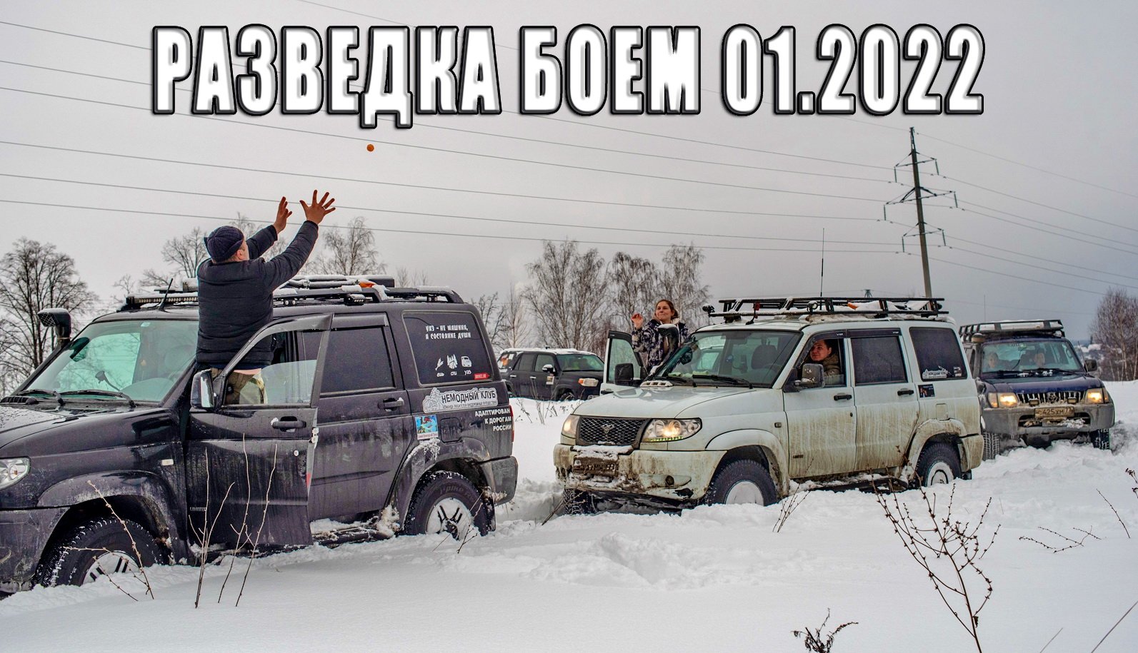 Разведка боем 29-30.01.2022.