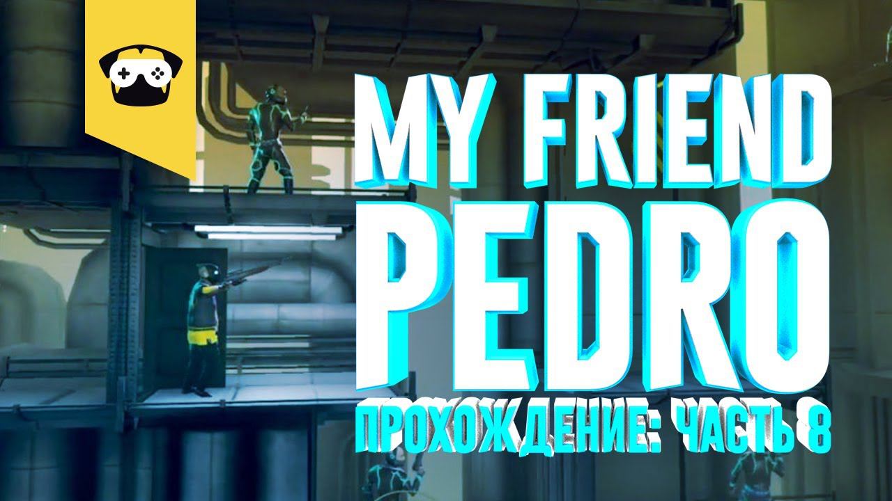 My Friend Pedro часть 8: Лазеры и шары....