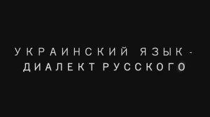 Георгий Сидоров. Украинский язык - диалект русского.