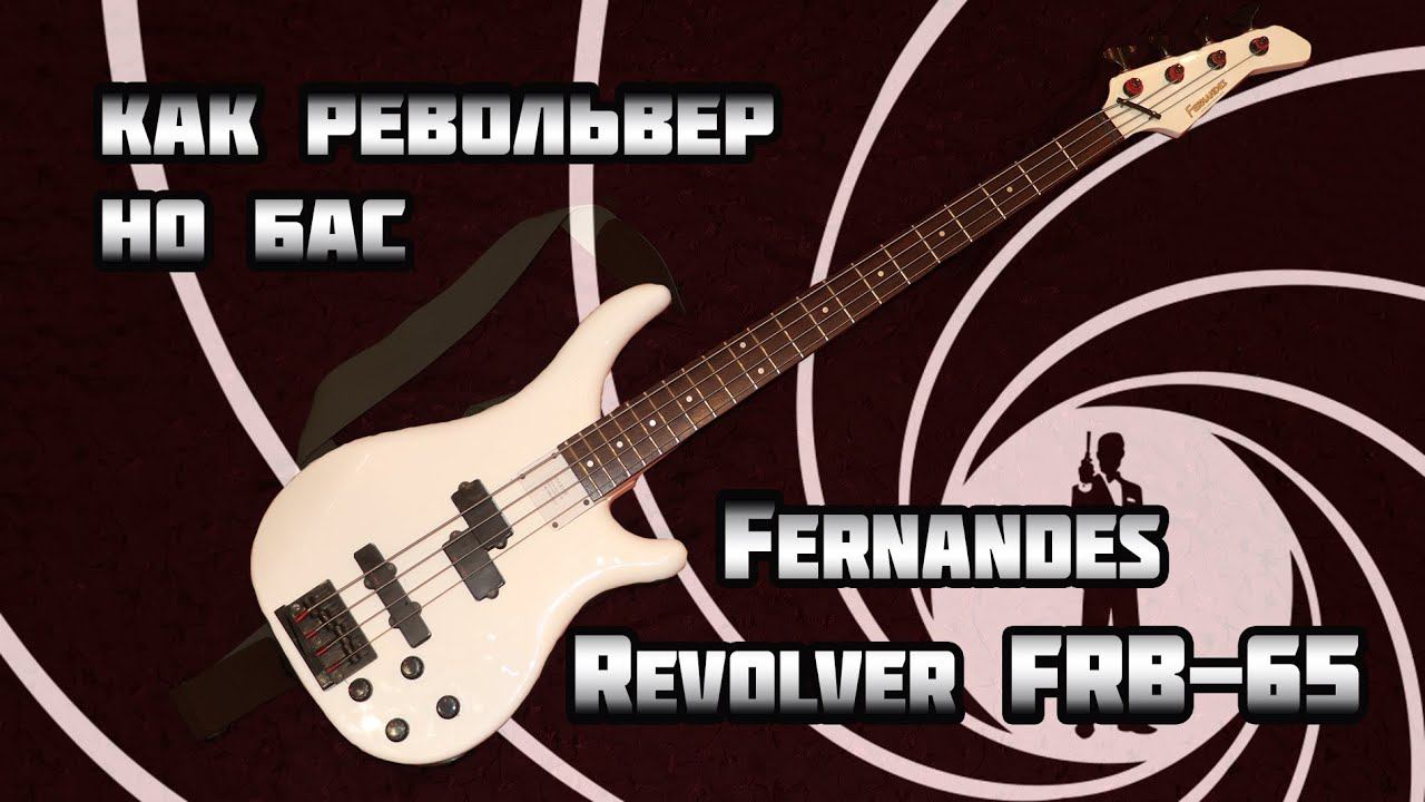 Бас Fernandes - револьвер калибра FRB-65