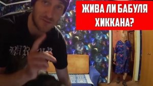 ЖИВА ЛИ БАБУЛЯ ХИККАНА? / ХИККАН