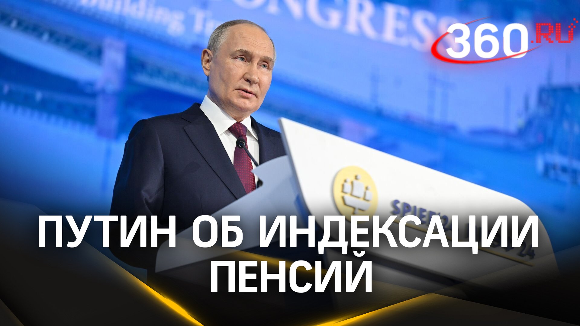 Путин об индексации пенсий. ПМЭФ-2024