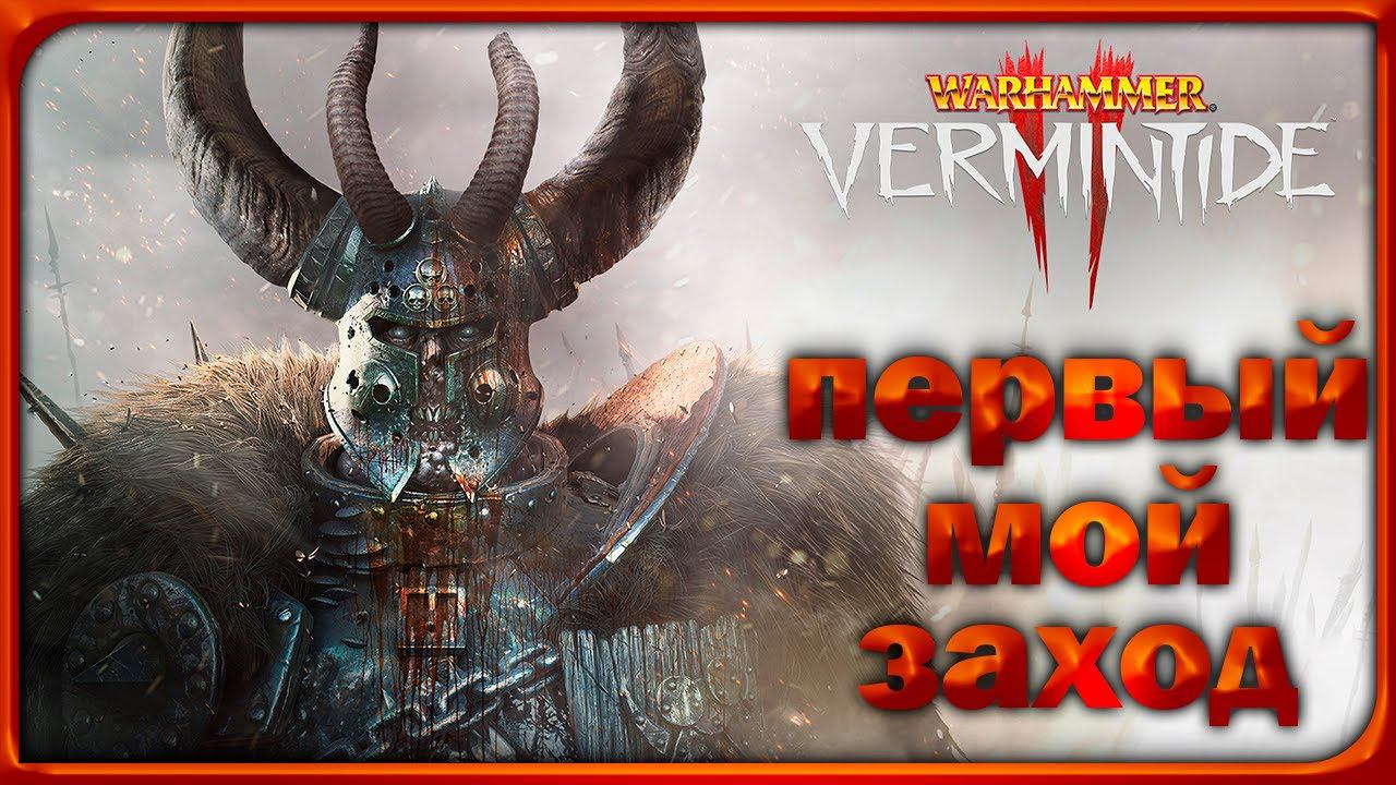 ЗАПУСКАЮ ВПЕРВЫЕ Warhammer: Vermintide 2