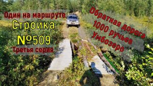 Один на маршруте. Стройка №509. Третья серия. Обратная дорога 1000 ручьев Умбозеро. ПерекатиКольский