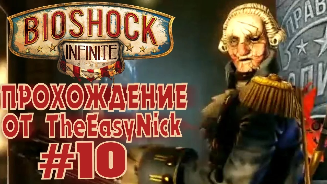 BIOSHOCK INFINITE. Прохождение. #10. Нападение на участок.