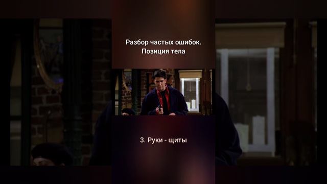 Как оттолкнуть человека с 1 минуты знакомства #языктела #первоевпечатление #коммуникациявотношениях