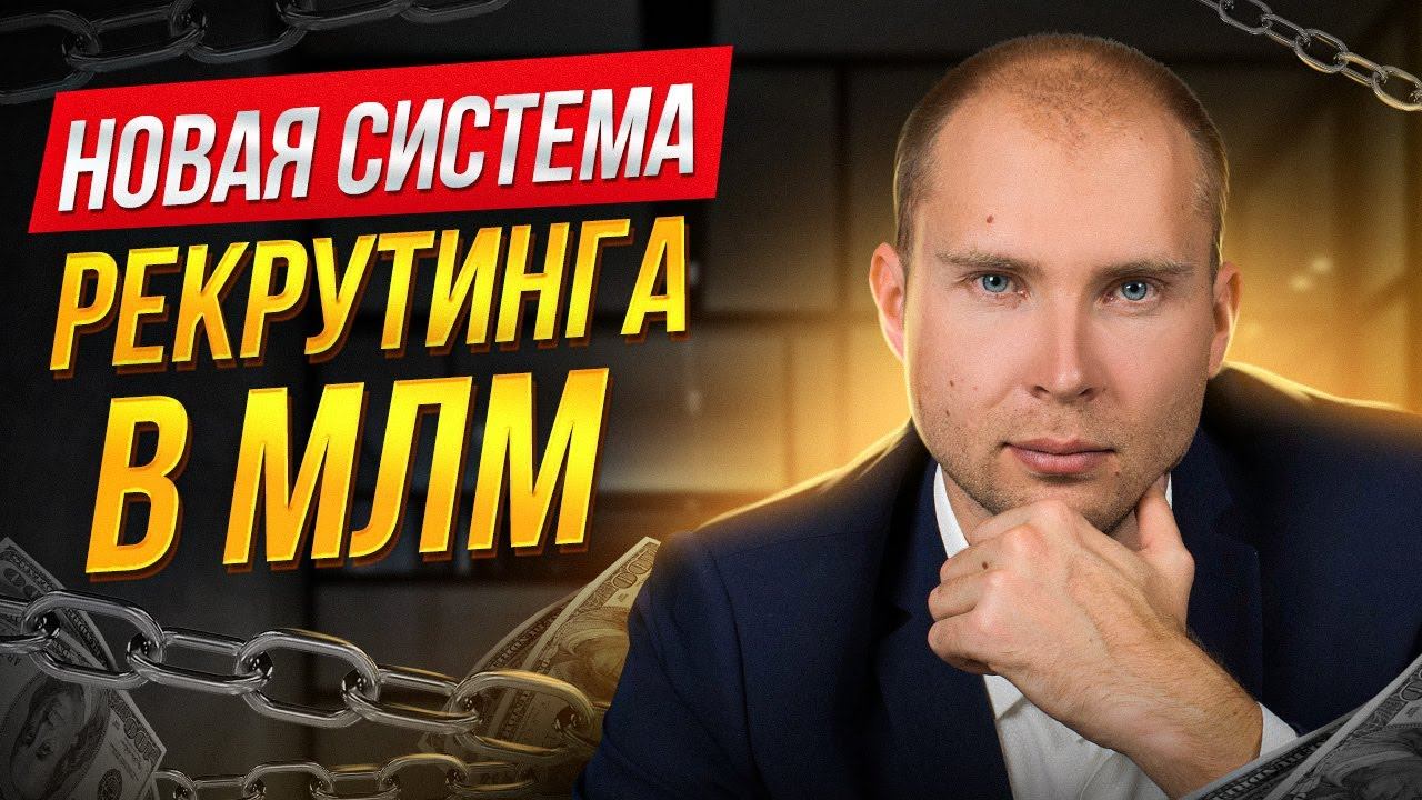 Как приглашать по 30 человек в месяц в Сетевой маркетинг без спама. Воронка продаж. Рекрутинг в МЛМ