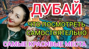 ДУБАЙ 2022 отдых:что посмотреть в Дубае самостоятельно?Экскурсии, достопримечательности.Дубай Марина