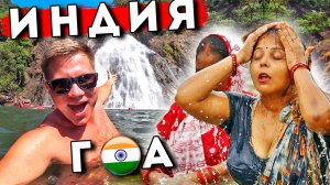 Индия как Сейшелы - главная экскурсия на ГОА: водопад Дудхсагар - Отдых в Индии 2023