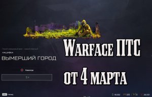 Warface ПТС от 4 марта