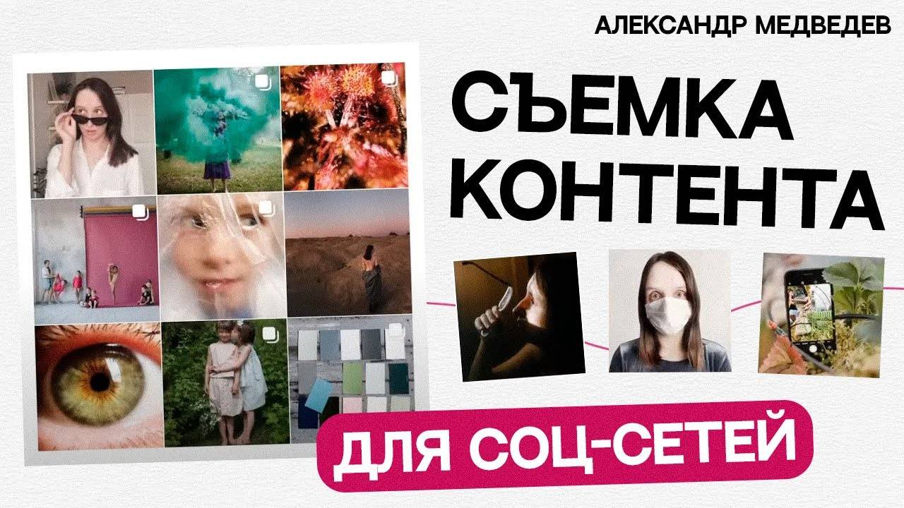 СЕКРЕТЫ СЪЁМКИ КОНТЕНТА ДЛЯ СОЦСЕТЕЙ  Почему тебя не продвигают