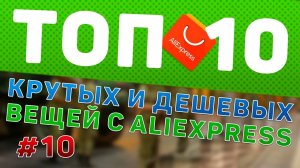 10 Самых Классных Товаров с AliExpress. Видео обзор.