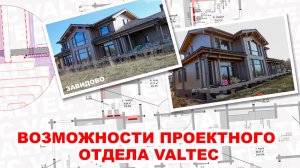 Проектный отдел VALTEC - Завидово