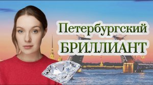 ВСТРЕЧА У КАМИНА / 9-й ВЫПУСК / 2-я ЧАСТЬ | Петербургский бриллиант