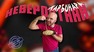 Невероятная карбонара от @CHEF.VIBE ?