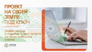 Как развить инвет-проект на своей земле - выпуск 4