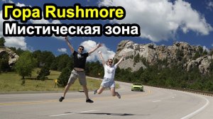 Гора Rushmore, Мистическая зона, Башня дьявола