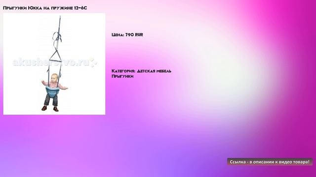 Прыгунки Юкка на пружине 12-6С смотреть онлайн